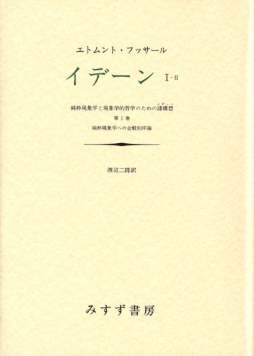フッサール現象学の生成 方法の成立と展開 フッサール現象学の生成 方法の成立と展開 フッサール現象学の